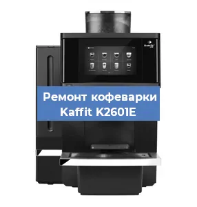 Ремонт заварочного блока на кофемашине Kaffit K2601E в Красноярске